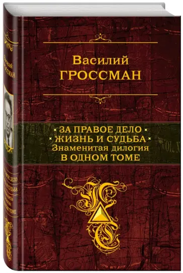 Василий Гроссман - За правое дело. Жизнь и судьба. Знаменитая дилогия в одном томе Василий Гроссман - За правое дело. Жизнь и судьба. Знаменитая дилогия в одном томе обложка книги