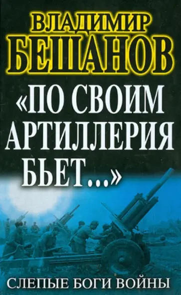 Владимир Бешанов - "По своим артиллерия бьет…". Слепые Боги войны обложка книги