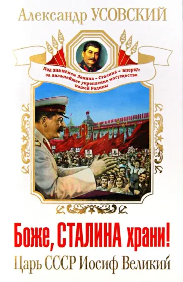 Александр Усовский - Боже, Сталина храни! Царь СССР Иосиф Великий Александр Усовский - Боже, Сталина храни! Царь СССР Иосиф Великий обложка книги
