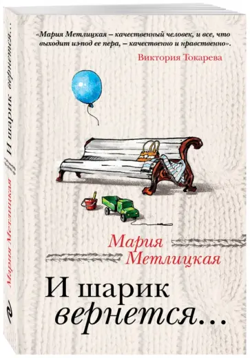 Мария Метлицкая - И шарик вернется... обложка книги