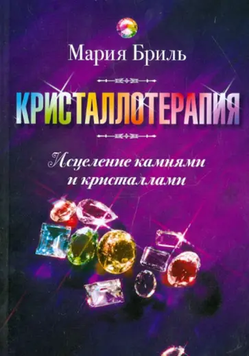 Мария Бриль - Кристаллотерапия. Исцеление камнями и кристаллами Мария Бриль - Кристаллотерапия. Исцеление камнями и кристаллами обложка книги