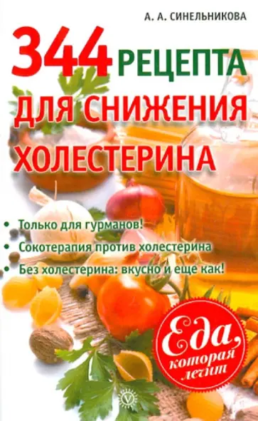 А. Синельникова - 344 рецепта для снижения холестерина обложка книги