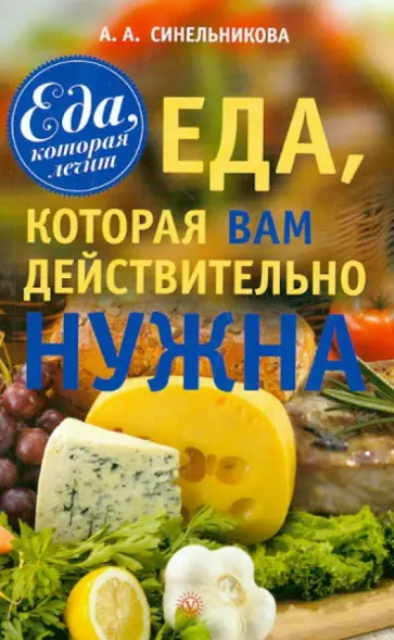 А. Синельникова - Еда, которая Вам действительно нужна обложка книги