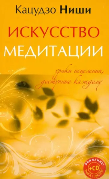 Кацудзо Ниши - Искусство медитации. Уроки исцеления, доступные каждому (+CD) обложка книги