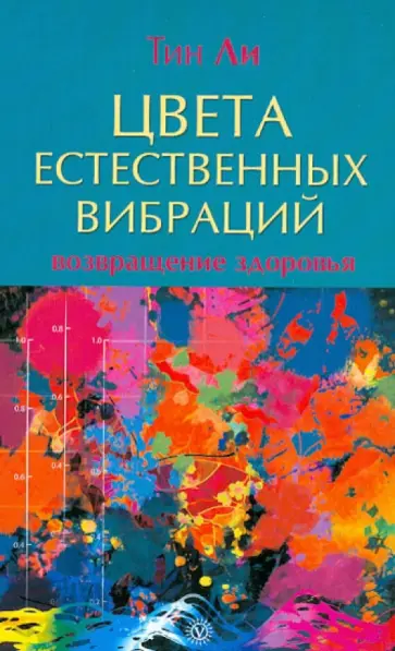 Тин Ли - Цвета естественных вибраций. Возвращение здоровья обложка книги
