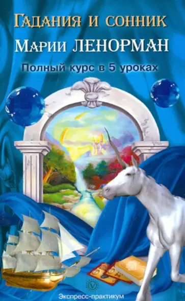 Гадания и сонник Марии Ленорман. Полный курс в 5 уроках обложка книги