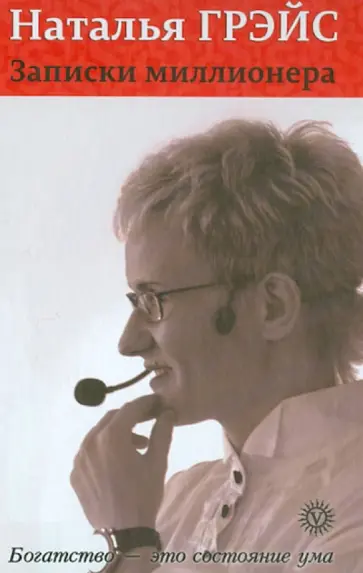 Наталья Грэйс - Записки миллионера обложка книги