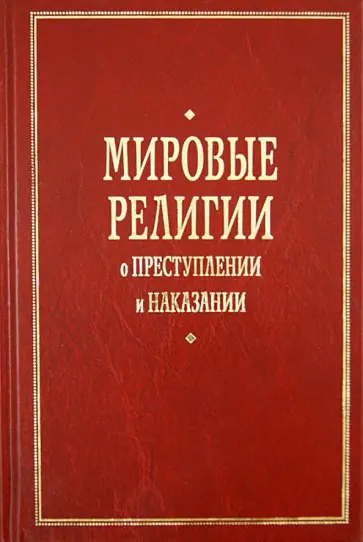 Мозговой, Бабкина - Мировые религии о преступлении и наказании обложка книги