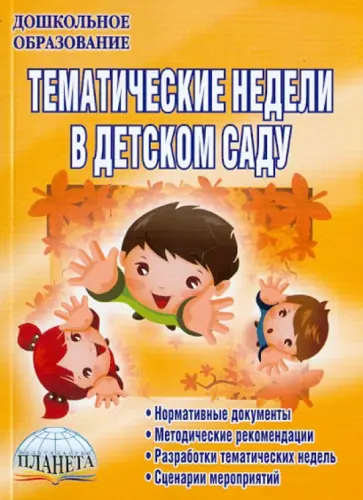 Татьяна Сергеева - Тематические недели в детском саду Татьяна Сергеева - Тематические недели в детском саду обложка книги