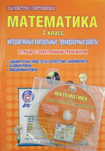 Умнова, Селезнева - Математика. 2 класс. Интерактивные контрольные тренировочные  работы. ФГОС (+CD) обложка книги