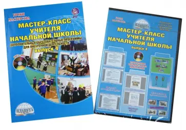 Александрова, Баркалова - Мастер-класс учителя начальной школы. Вып.4. Доп. образоват. программы для внеурочн. деят.ФГОС (+CD) обложка книги