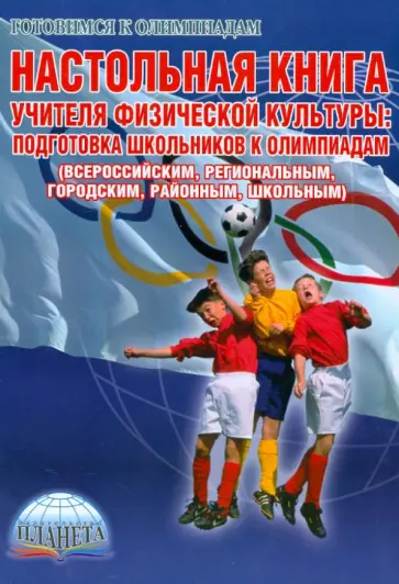 Киселева, Киселев - Физическая культура. Настольная книга учителя. Подготовка школьников к олимпиадам обложка книги
