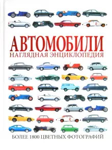 Книга: "Автомобили. Наглядная энциклопедия". Купить книгу, читать ...