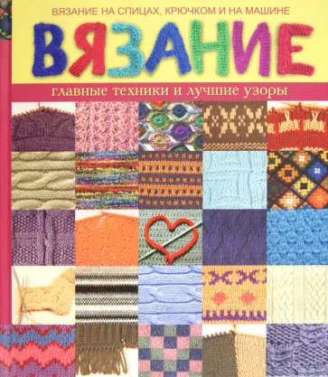 Светлана Жук - Вязание. Главные техники и лучшие узоры Светлана Жук - Вязание. Главные техники и лучшие узоры обложка книги