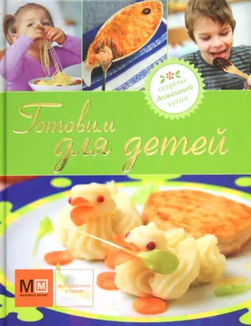 Готовим для детей обложка книги