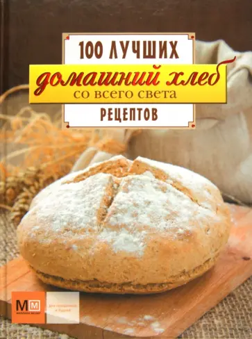 Домашний хлеб со всего света обложка книги