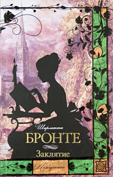 Шарлотта Бронте - Заклятие Шарлотта Бронте - Заклятие обложка книги
