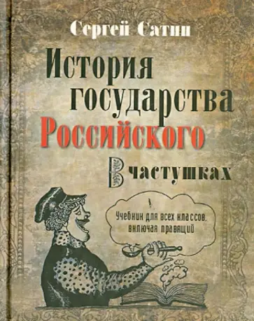 Сергей Сатин - История государства Российского в частушках. Учебник для всех классов, включая правящий обложка книги