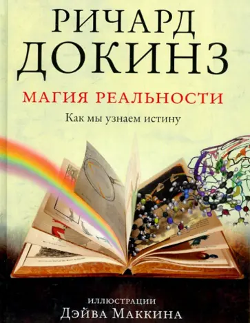 Ричард Докинз - Магия реальности. Как мы узнаем истину обложка книги