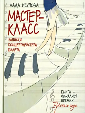 Лада Исупова - Мастер-класс. Записки концертмейстера балета Лада Исупова - Мастер-класс. Записки концертмейстера балета обложка книги