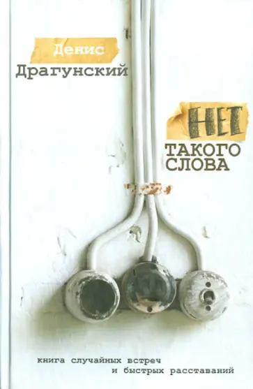 Денис Драгунский - Нет такого слова. Рассказы обложка книги
