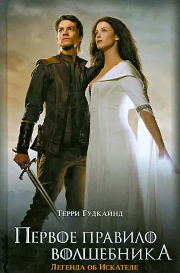 Терри Гудкайнд - Первое Правило Волшебника. Легенда об Искателе Терри Гудкайнд - Первое Правило Волшебника. Легенда об Искателе обложка книги