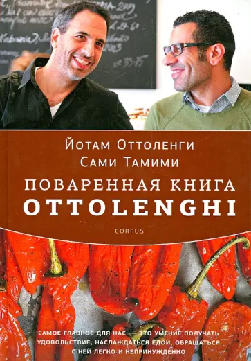 Оттоленги, Тамими - Поваренная книга Ottolenghi обложка книги