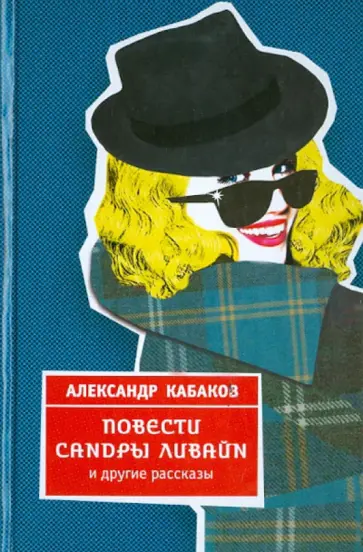 Александр Кабаков - Повести Сандры Ливайн и другие рассказы обложка книги