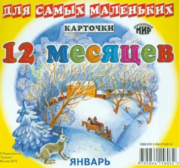 Карточки для самых маленьких. Двенадцать месяцев обложка книги