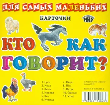 Карточки для самых маленьких. Кто как говорит? обложка книги