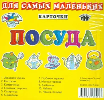 Посуда. Карточки для самых маленьких обложка книги