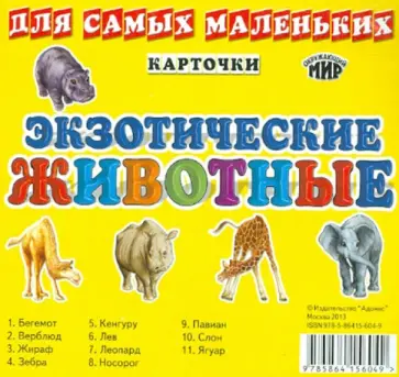 Карточки для самых маленьких. Экзотические животные обложка книги