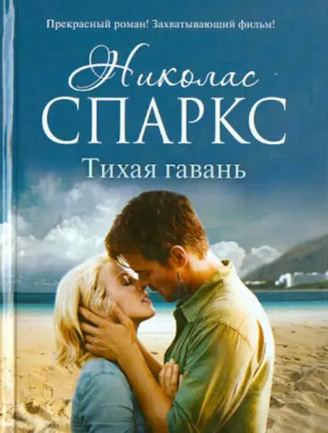 Николас Спаркс - Тихая гавань Николас Спаркс - Тихая гавань обложка книги