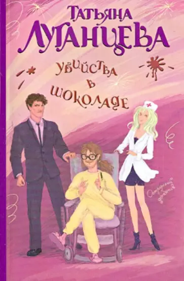 Татьяна Луганцева - Убийства в шоколаде обложка книги