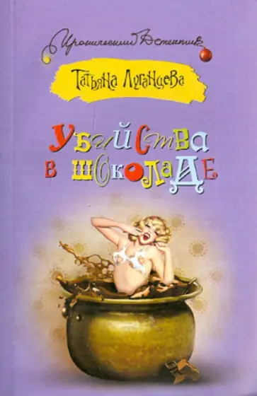 Татьяна Луганцева - Убийства в шоколаде обложка книги