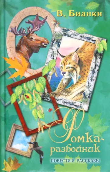 Виталий Бианки - Фомка-разбойник. Повести и рассказы обложка книги