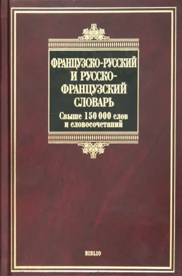 Ольга Раевская - Французско-русский и русско-французский словарь. Свыше 150 000 слов, словосочетаний и значений обложка книги