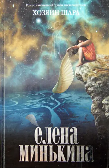 Елена Минькина - Хозяин шара обложка книги