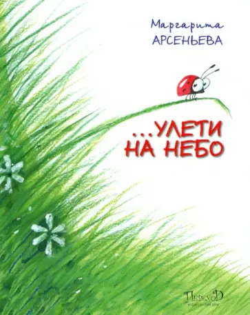 Маргарита Арсеньева - …Улети на небо. Правдивая история, рассказанная божьей коровкой Маргарита Арсеньева - …Улети на небо. Правдивая история, рассказанная божьей коровкой обложка книги