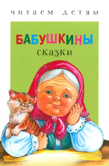 Бабушкины сказки Бабушкины сказки обложка книги