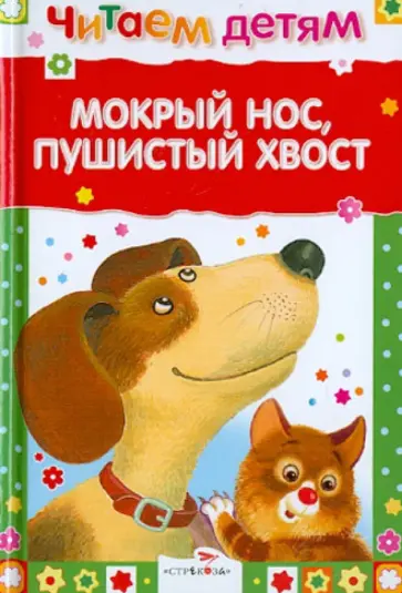 Яснов, Берестов - Мокрый нос, пушистый хвост Яснов, Берестов - Мокрый нос, пушистый хвост обложка книги