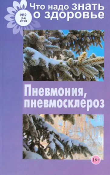 Что надо знать о здоровье №2 (24) 2013. Пневмония, пневмосклероз обложка книги