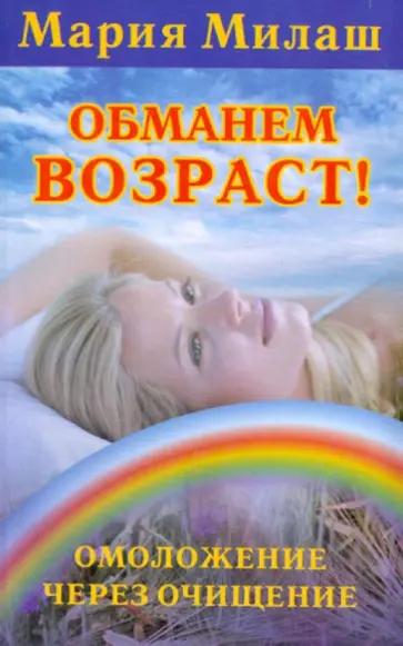 Мария Милаш - Обманем возраст! Омоложение через очищение обложка книги