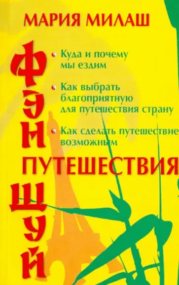Мария Милаш - Фен Шуй. Путешествия обложка книги