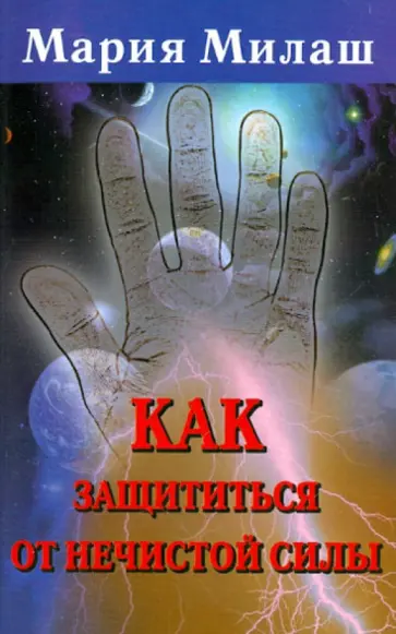Мария Милаш - Как защититься от нечистой силы обложка книги