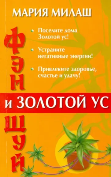 Мария Милаш - Фен Шуй и Золотой ус обложка книги