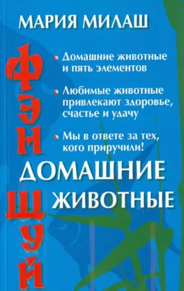 Мария Милаш - Фен Шуй. Домашние животные обложка книги