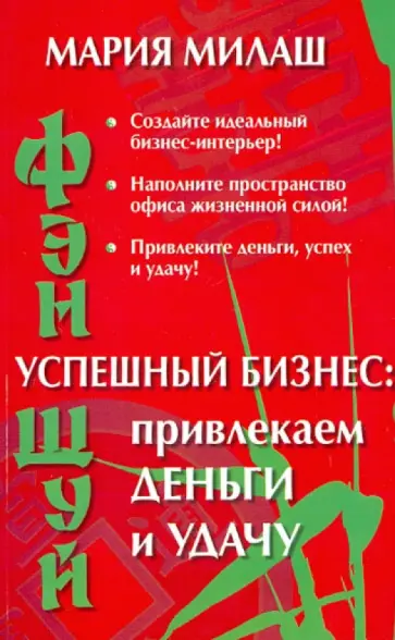 Мария Милаш - Фен Шуй. Успешный бизнес: привлекаем деньги и удачу обложка книги