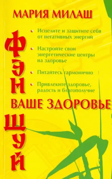 Мария Милаш - Фен Шуй. Ваше здоровье обложка книги
