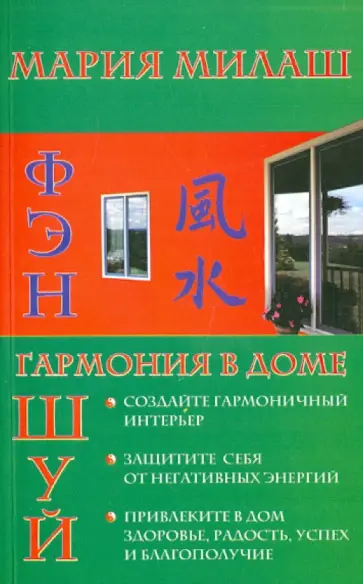 Мария Милаш - Фен Шуй. Гармония в доме обложка книги